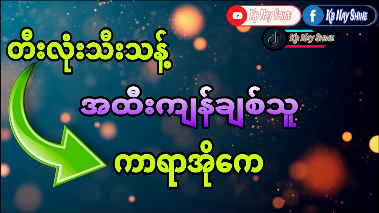 #အသဲကွဲသီချင်းလေး#အထီးကျန်ချစ်သူ#ပိုင်ဆက်#ကာရာအိုကေ#karaoke#kbnayshine
