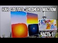 Как сделать цветовую растяжку/градиент маслом.Часть1. Т.Зубова. How to make gradient with oil colors