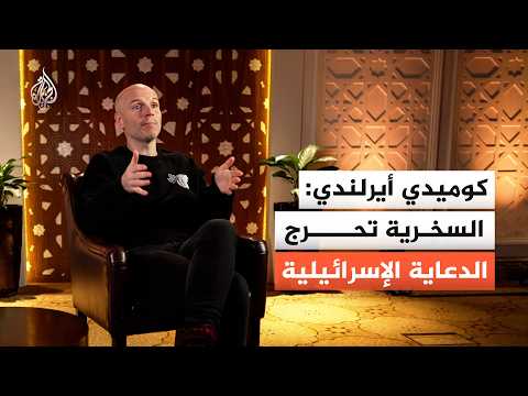 بعد إغلاق حساباته.. كيف يواصل الناشط الأيرلندي "تيدي هيكلي" كشف ازدواجية المعايير الغربية تجاه غزة؟