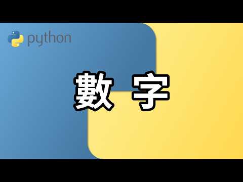 【Python 超简单】最常用的数据类型：数字