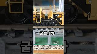 굴절대차를 사용하는 컨테이너 모형기차 #shorts