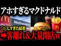 あのマクドナルドがとうとう完全崩壊し、時代遅れの軍隊教育&度重なる値上げで客離れが止まらない【ゆっくり解説】