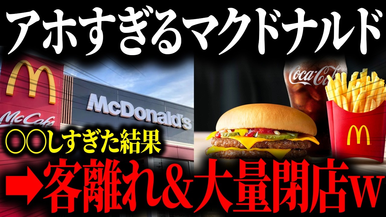 マクドナルド 値上げ 客離れ