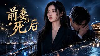 ENG SUB 🔥【全網首發】《前妻＂死＂后》隐婚五年替身逆袭，假死归来她让前夫高攀不起#热血#漫剧#爽文#爽剧#赛博剧场
