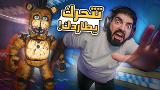 لا تتحرك قدام فريدي !! - Project Fredbear Reboot