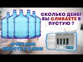 КАК МНОГО ВОДЫ ВЫ СЛИВАЕТЕ ВПУСТУЮ ?