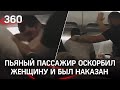 Видео: за оскорбление женщины в самолёте пьяного грузина хорошим манерам «научили» соотечественники