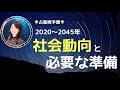 🌟2020～2045年🌟今後の社会動向と必要な準備