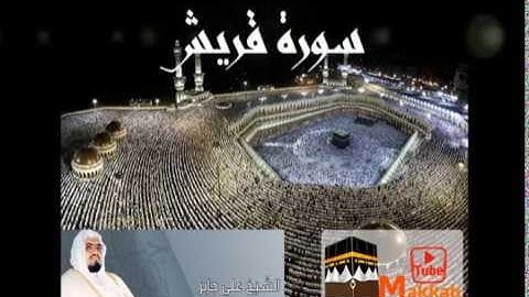 سورة قريش : الشيخ علي جابر