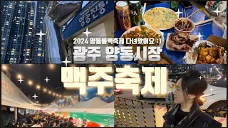 양동통맥축제ㅣ양동맥주축제ㅣ광주맥주축제ㅣ맥주축제ㅣ양동야시장ㅣ광주양동시장ㅣ광주야시장ㅣ시장먹거리ㅣ광주축제ㅣ광주놀거리ㅣ축제추천ㅣ양동시장