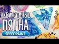 Speedpaint болтливый | Акварельные пятна