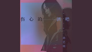 Miniatura de "孙艺琪 - 伤心的酒吧 (DJ Version)"