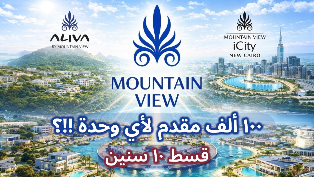 عرض Aliva و Mountain View Icity بمقدم ١٠٠ ألف فقط لكل الوحدات لفترة محدودة ! | الأسعار و خطة السداد