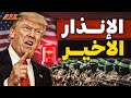 ترامب يهدد حماس إنذار أخير يغير خريطة الشرق الأوسط 