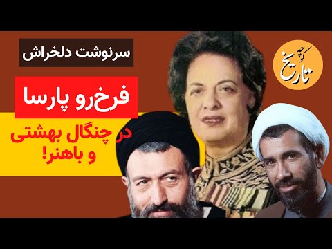 سرنوشت دلخراش فرخ رو پارسا در چنگال دو سردار انقلابی بهشتی و باهنر