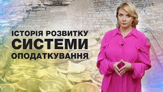 Випуск 38. Історія розвитку системи оподаткування // Економіка для всіх / Теорія фінансів (8)