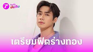 "แจม รชตะ" เตรียมฟิตร่างทองสู้ "ฟิล์ม ธรภัทร" | 30 พ.ค. 67 | บันเทิงไทยรัฐ