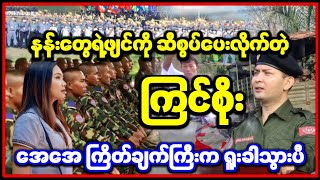 နန်းတွေ ဘာအခုမှ ကြောက်ပါပီလဲ? တံတားဖျက်နေတဲ့ PNOတွေကို နောက်ကနေ ဖျင်ချ အကုန်ကြွ