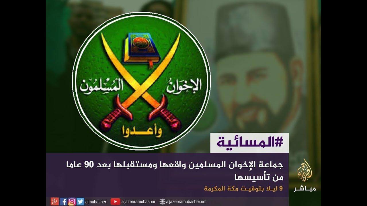المسائية .. تغطية خاصة في الذكرى ال90 لتأسيس جماعة الإخوان المسلمين