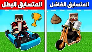 فلم ماين كرافت : المتسابق البطل و المتسابق الفاشل !!؟ 🔥😱