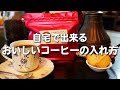 【超簡単】自宅で出来る、美味しいコーヒーの入れ方