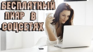 Бесплатный пиар канала Ютуб / СЕКРЕТНЫЙ сайт набора популярности Бесплатный пиар канала Ютуб / СЕКРЕТНЫЙ сайт набора популярности