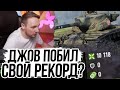 ДЖОВ СДЕЛАЛ 10 000 УРОНА? ● ЛУЧШИЕ МОМЕНТЫ СО СТРИМОВ