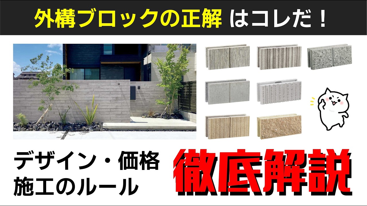 失敗しない！外構ブロックの強度・デザイン・価格 ＆ 施工のルール