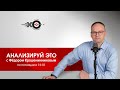 Анализируй Это с Фёдором Крашенинниковым // 11.06.21