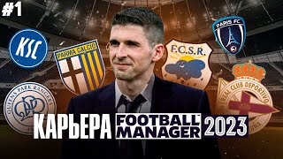 ЗА КОГО НАЧАТЬ? FOOTBALL MANAGER 2023 - НОВАЯ КАРЬЕРА #1