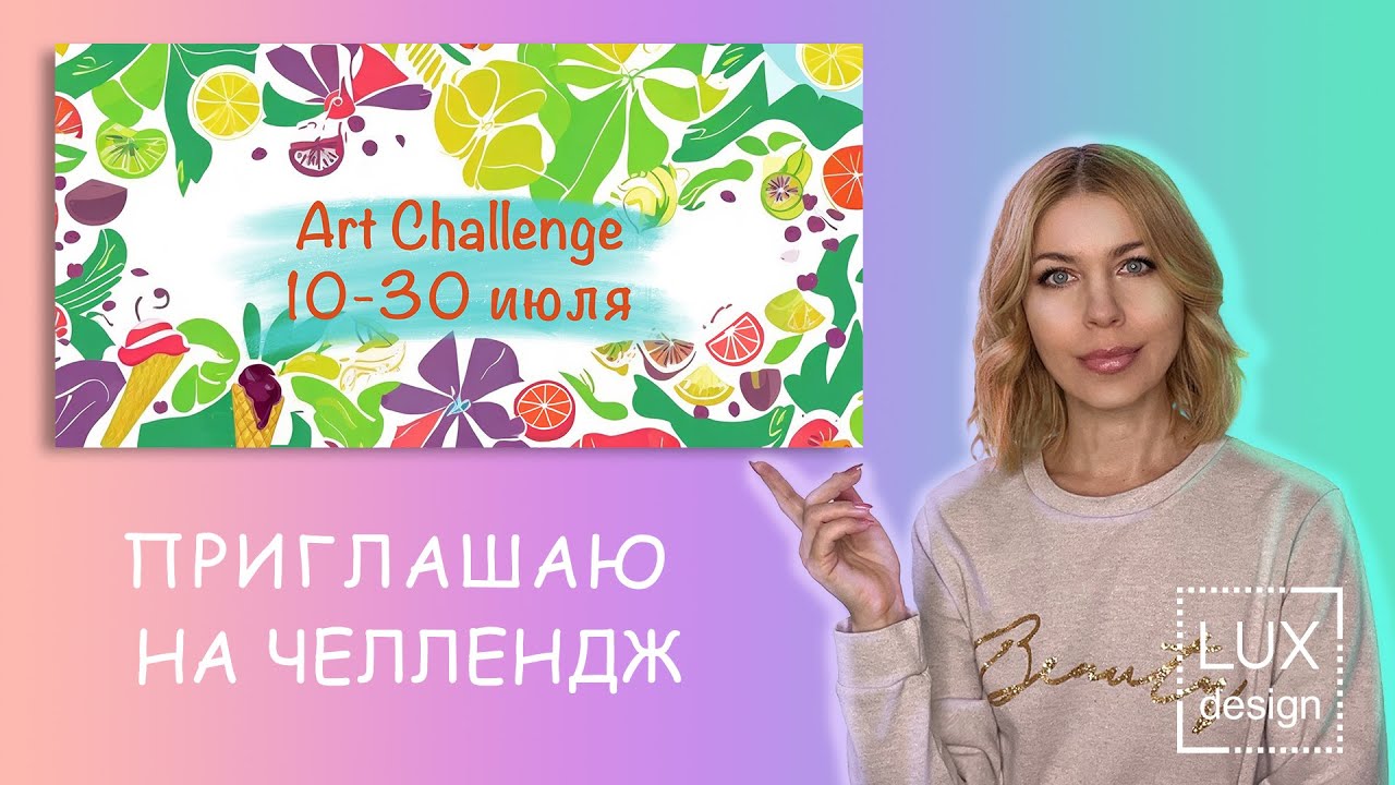 Art Challenge. Июль 2023