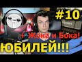 Радио Лёха #10 + Жока и Бока! Юбилейный выпуск.