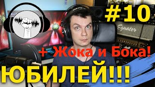 Радио Лёха #10 + Жока и Бока! Юбилейный выпуск.