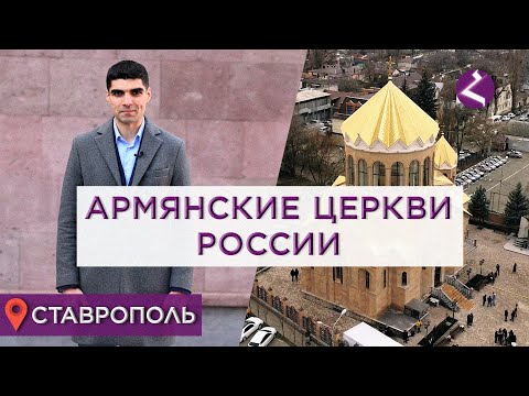 Армянские церкви России/Ставрополь/HAYK