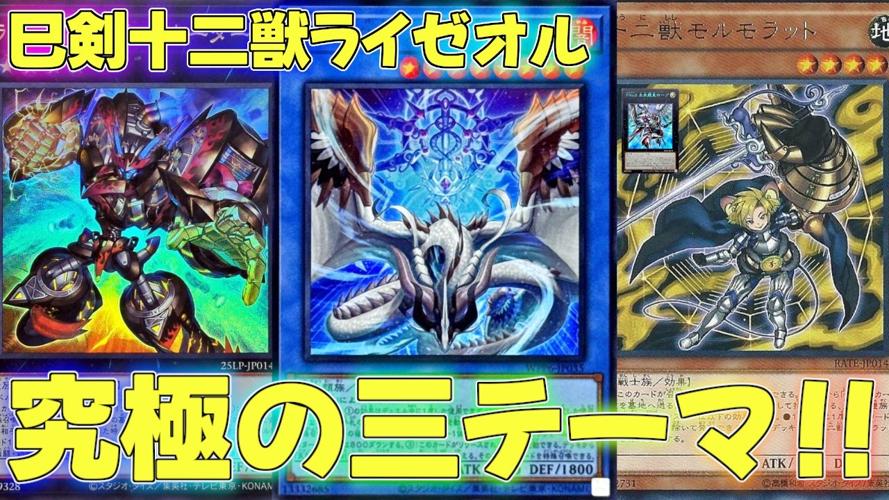 マスターデュエル】パワカだらけで全てをなぎ倒す十二獣巳剣ライゼオル