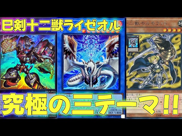遊戯王デッキ　巳剣ライゼオルデッキ　ガチ構築 マスターデュエル】パワカだらけで全てをなぎ倒す十二獣巳剣ライゼオル