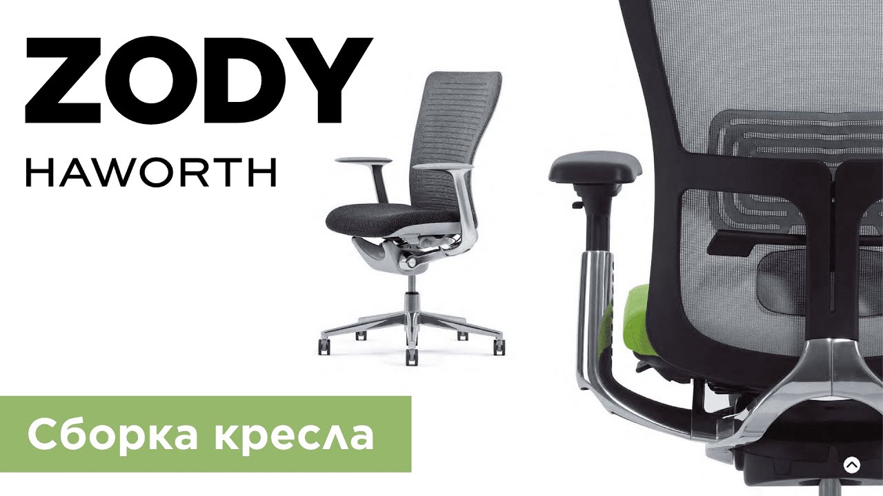 Сборка кресла Zody Executive Haworth по шагам