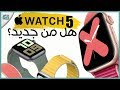 ساعة ابل 5 الجديدة Apple Watch 5 معاينة سريعة | هل ستحافظ ابل على الصدارة؟