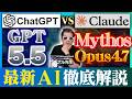 最強AI"Claude Mythos（ミュトス）"vsChatGPT-5.5 ー 最新AIモデル徹底解説│Meta社 Muse Spark発表│中国 DeepSeek-V4シリーズ公開【AIニュース】