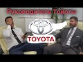 Интервью руководителя отдела продаж Тойота Ясенево