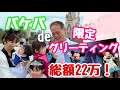 【ディズニー】総額２２万円！！バケーションパッケージの限定グリーティングが贅沢すぎた【5人家族】【26歳差夫婦】