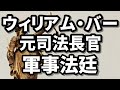 ビル・バーが裁きを受ける日 2021/06/27
