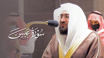 البلبل الصداح يشدو بالحجاز | تلاوة خاشعة لا توصف لسورة عبس للشيخ بندر بليلة | عشاء 16-2-1443هـ