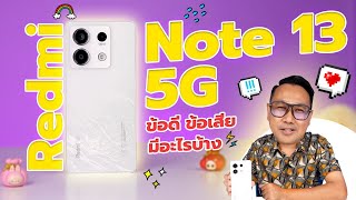 รีวิว Redmi Note 13 5G ข้อดี ข้อเสีย มีอะไรบ้าง