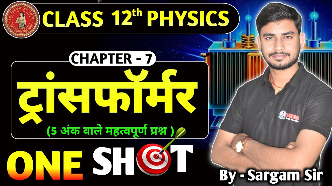 ट्रांसफार्मर । Class 12th physics vvi Question।By Sargam Sir 5 अंक वाले महत्वपूर्ण प्रश्न 