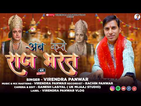 AB KRO RAAJ BHARAT|| VIRENDRA PANWAR || RAMLEELA 2026