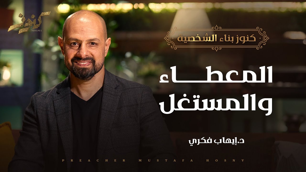 المعطاء والمستغل - كنوز - د.إيهاب فكري