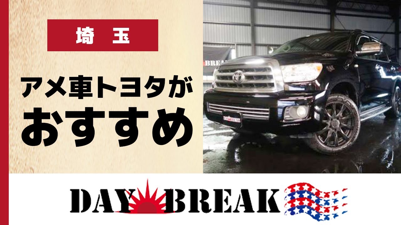埼玉 トヨタの逆輸入車やアメ車が人気のデイブレイク Youtube