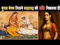 मुगल बेगम जिसने बादशाह की आँत निकलवा दी | Indian History | Mugal History