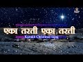 एका तरती एका तरती "Eka Tarti Eka Tarti" Kurukh Christmas Song | With Hindi Lyrics